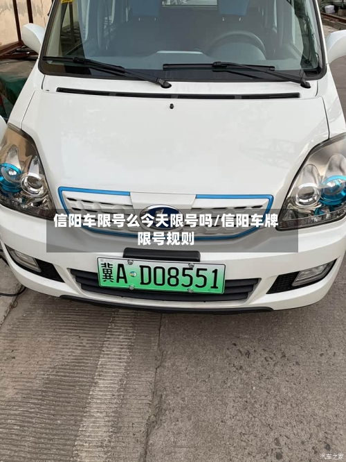 信阳车限号么今天限号吗/信阳车牌限号规则