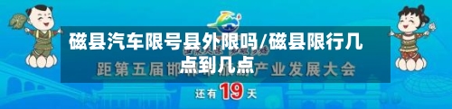 磁县汽车限号县外限吗/磁县限行几点到几点