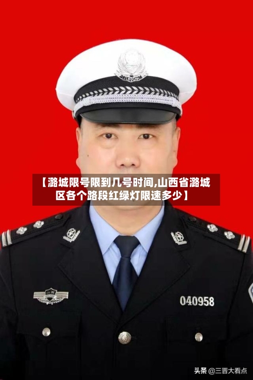 【潞城限号限到几号时间,山西省潞城区各个路段红绿灯限速多少】