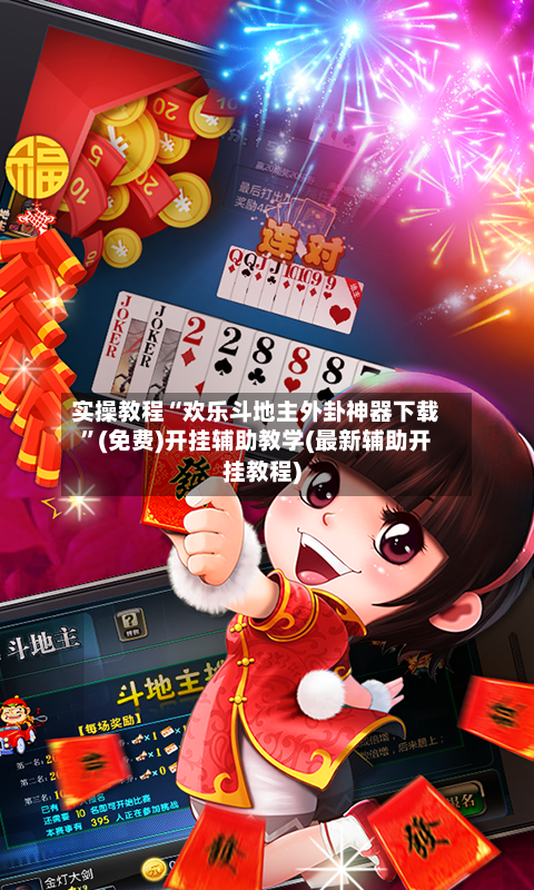 实操教程“欢乐斗地主外卦神器下载”(免费)开挂辅助教学(最新辅助开挂教程)