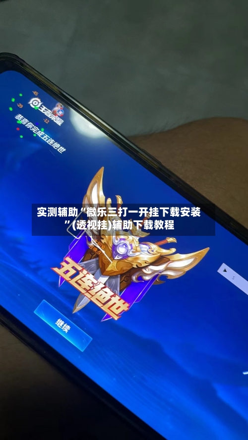 实测辅助“微乐三打一开挂下载安装”(透视挂)辅助下载教程