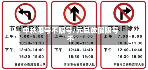中秋限号不限号/元旦放假限号不