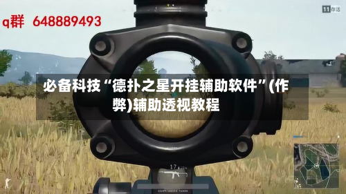必备科技“德扑之星开挂辅助软件”(作弊)辅助透视教程