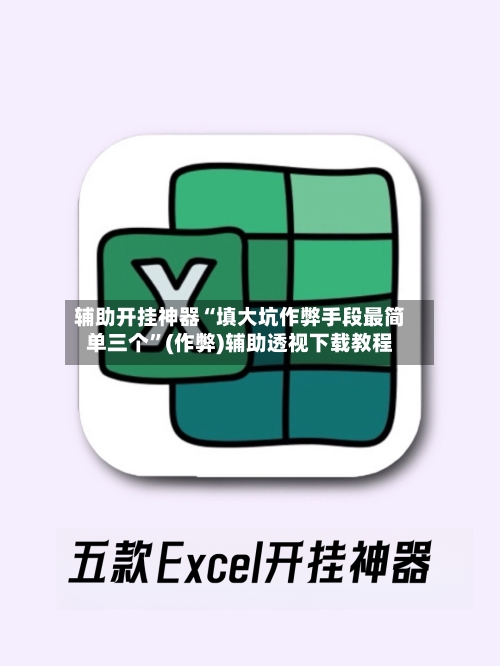 辅助开挂神器“填大坑作弊手段最简单三个”(作弊)辅助透视下载教程