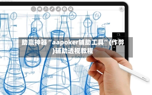 助赢神器“aapoker辅助工具”(作弊)辅助透视教程