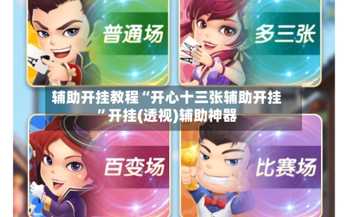 辅助开挂教程“开心十三张辅助开挂”开挂(透视)辅助神器