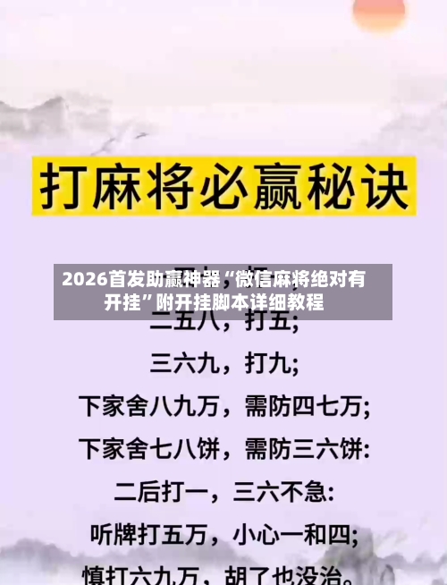 2026首发助赢神器“微信麻将绝对有开挂”附开挂脚本详细教程