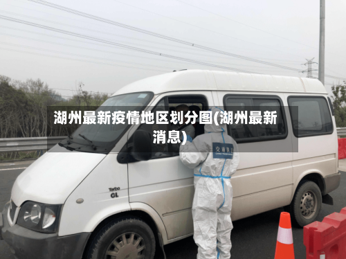 湖州最新疫情地区划分图(湖州最新消息)