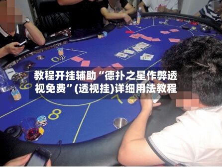 教程开挂辅助“德扑之星作弊透视免费”(透视挂)详细用法教程