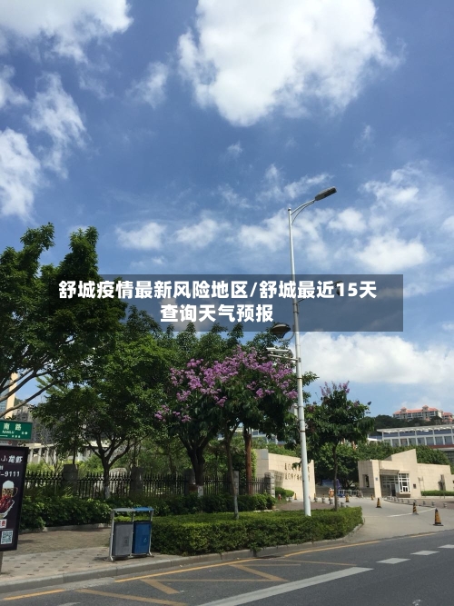 舒城疫情最新风险地区/舒城最近15天查询天气预报