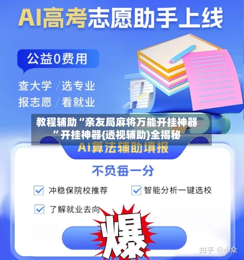 教程辅助“亲友局麻将万能开挂神器”开挂神器{透视辅助}全揭秘