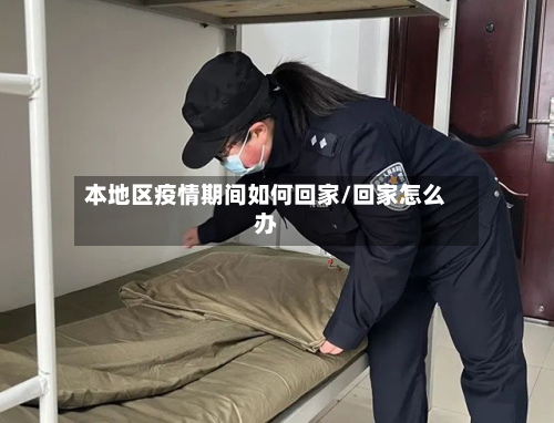 本地区疫情期间如何回家/回家怎么办