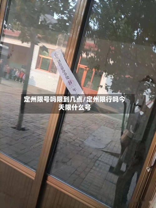 定州限号吗限到几点/定州限行吗今天限什么号