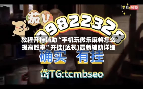 教程开挂辅助“手机玩微乐麻将怎么提高胜率”开挂(透视)最新辅助详细