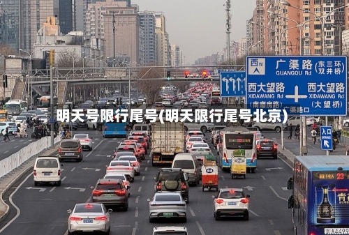 明天号限行尾号(明天限行尾号北京)