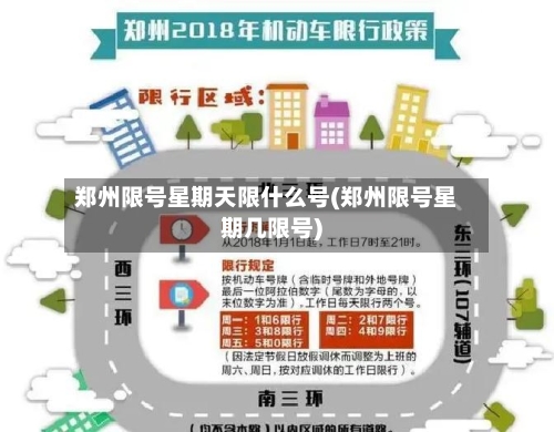 郑州限号星期天限什么号(郑州限号星期几限号)