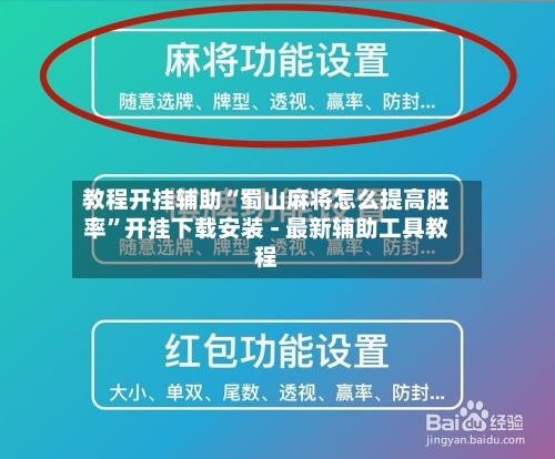 教程开挂辅助“蜀山麻将怎么提高胜率”开挂下载安装 - 最新辅助工具教程