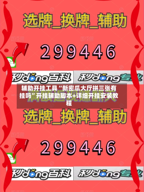 辅助开挂工具“新密瓜大厅拼三张有挂吗”开挂辅助脚本+详细开挂安装教程