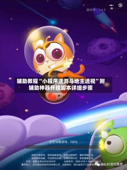 辅助教程“小程序途游斗地主透视”附辅助神器开挂脚本详细步骤