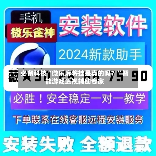 必备科技“微乐麻将挂是真的吗？”智能游戏透视辅助专家