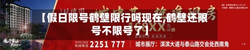 【假日限号鹤壁限行吗现在,鹤壁还限号不限号了】