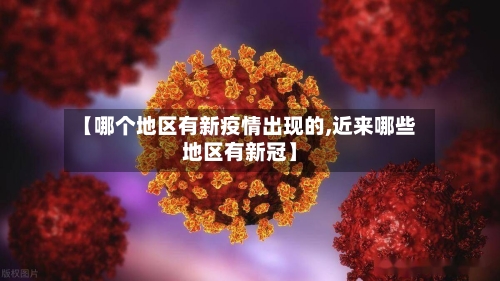 【哪个地区有新疫情出现的,近来哪些地区有新冠】