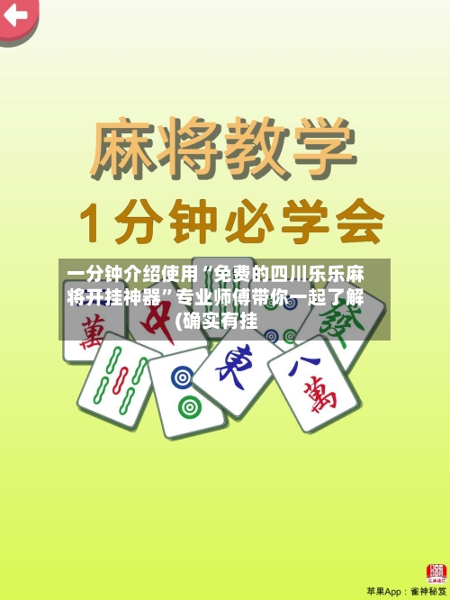 一分钟介绍使用“免费的四川乐乐麻将开挂神器”专业师傅带你一起了解(确实有挂