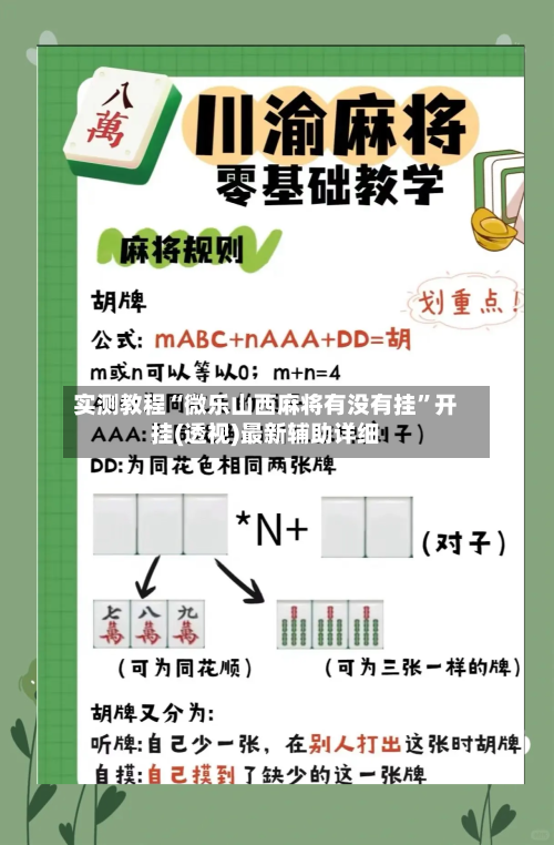 实测教程“微乐山西麻将有没有挂”开挂(透视)最新辅助详细