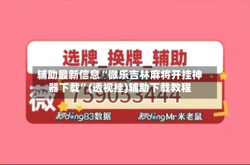 辅助最新信息“微乐吉林麻将开挂神器下载”(透视挂)辅助下载教程