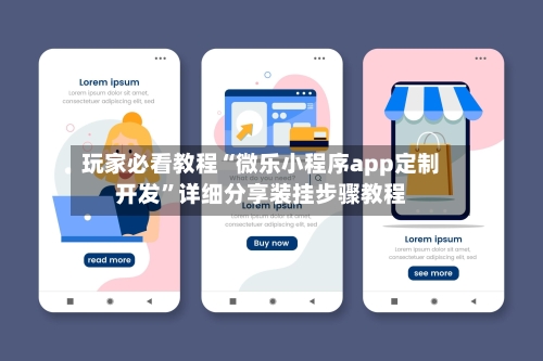 玩家必看教程“微乐小程序app定制开发”详细分享装挂步骤教程