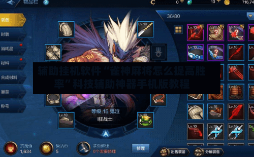 辅助挂机软件“雀神麻将怎么提高胜率”科技辅助神器手机版教程