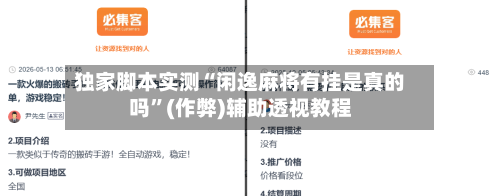独家脚本实测“闲逸麻将有挂是真的吗”(作弊)辅助透视教程