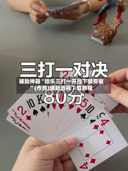 辅助神器“微乐三打一开挂下载安装”(作弊)辅助透视下载教程