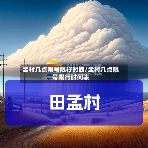 孟村几点限号限行时间/孟村几点限号限行时间表