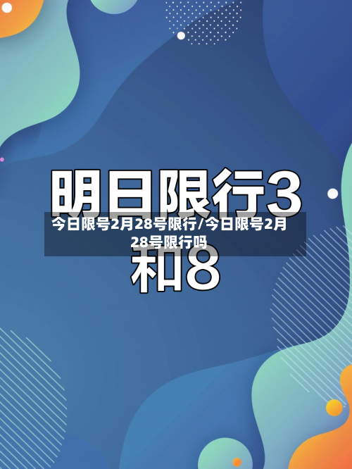 今日限号2月28号限行/今日限号2月28号限行吗