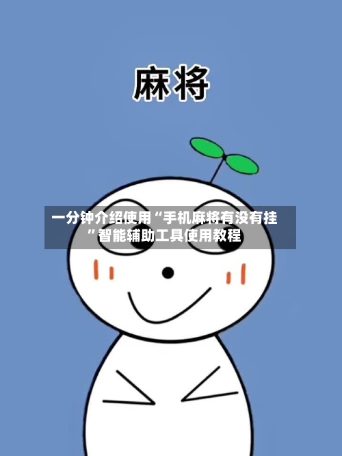 一分钟介绍使用“手机麻将有没有挂”智能辅助工具使用教程