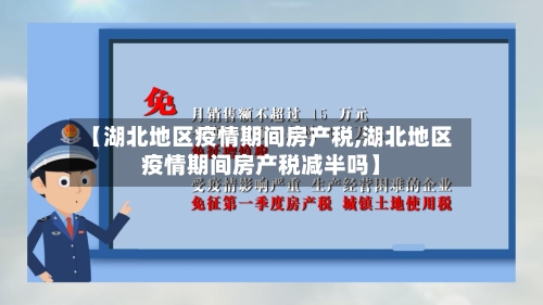 【湖北地区疫情期间房产税,湖北地区疫情期间房产税减半吗】