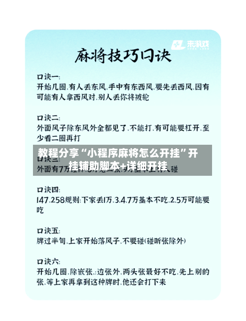教程分享“小程序麻将怎么开挂”开挂辅助脚本+详细开挂