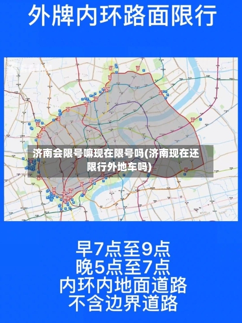 济南会限号嘛现在限号吗(济南现在还限行外地车吗)