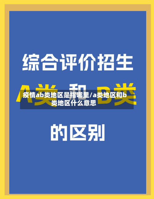 疫情ab类地区是指哪里/a类地区和b类地区什么意思