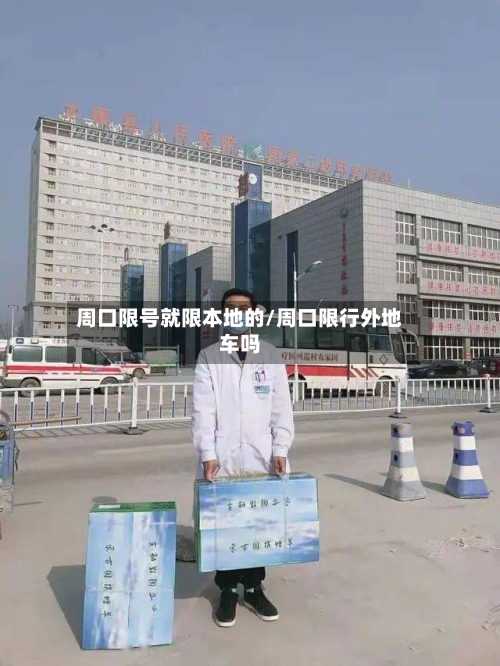 周口限号就限本地的/周口限行外地车吗