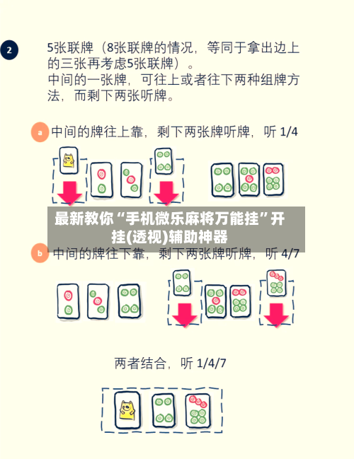 最新教你“手机微乐麻将万能挂”开挂(透视)辅助神器