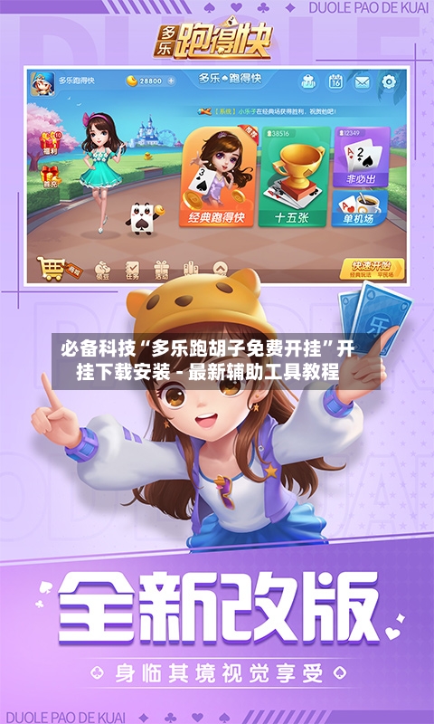 必备科技“多乐跑胡子免费开挂”开挂下载安装 - 最新辅助工具教程