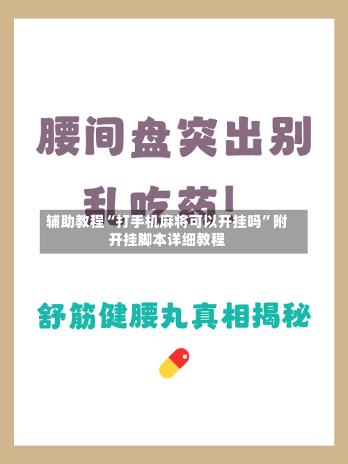 辅助教程“打手机麻将可以开挂吗”附开挂脚本详细教程