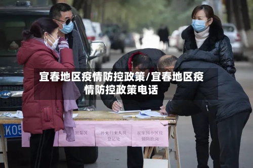 宜春地区疫情防控政策/宜春地区疫情防控政策电话