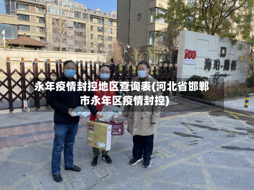 永年疫情封控地区查询表(河北省邯郸市永年区疫情封控)
