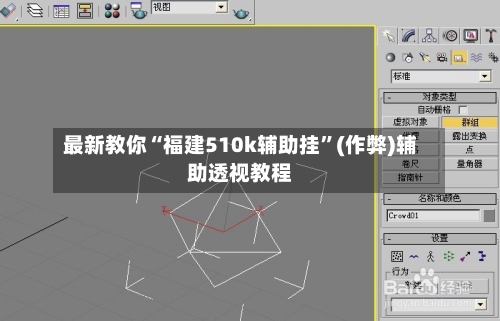 最新教你“福建510k辅助挂”(作弊)辅助透视教程