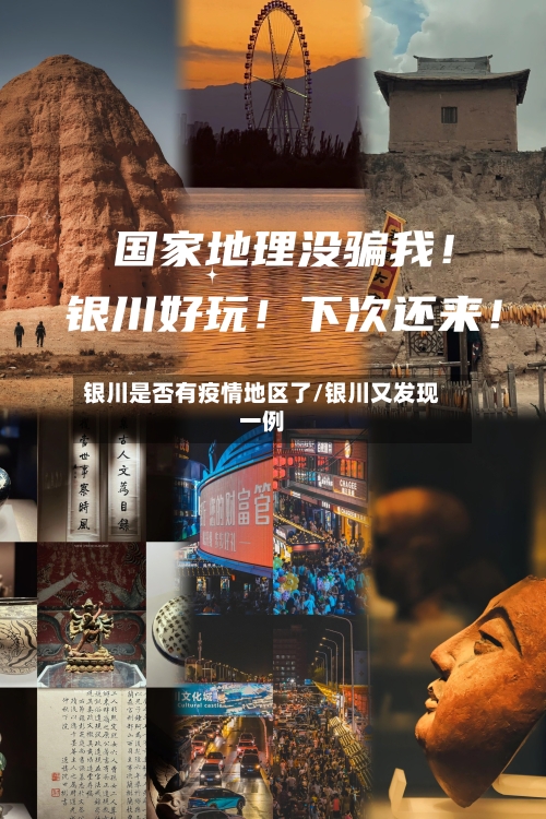 银川是否有疫情地区了/银川又发现一例