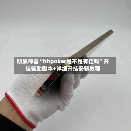 助赢神器“hhpoker是不是有挂吗”开挂辅助脚本+详细开挂安装教程