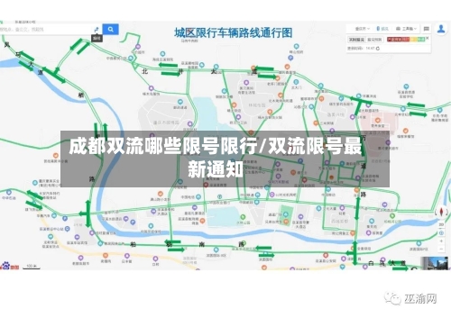 成都双流哪些限号限行/双流限号最新通知